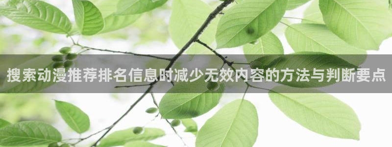 免费51动漫：搜索动漫推荐排名信息时减少无效内容的方法与判断要点