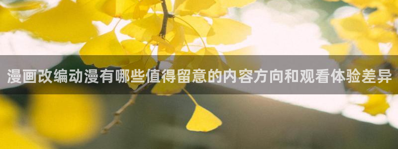 夫妇交换动漫：漫画改编动漫有哪些值得留意的内容方向和观看体验差异