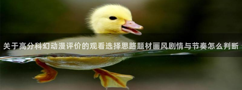 动漫之家网站:关于高分科幻动漫评价的观看选择思路题材画风剧情与节奏怎么判断