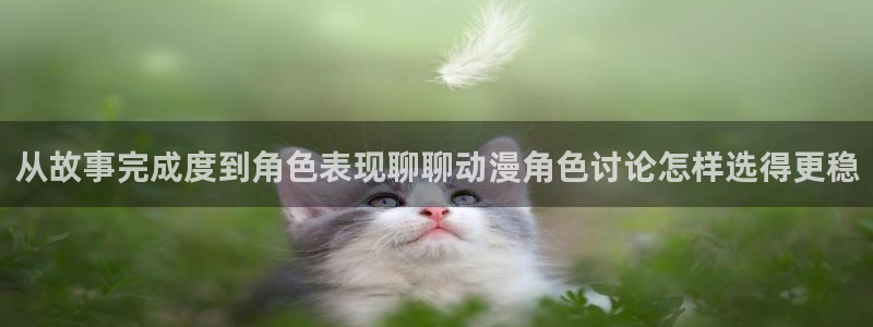 夫妇交欢动漫:从故事完成度到角色表现聊聊动漫角色讨论怎样选得更稳