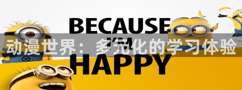 动漫之家app：动漫世界：多元化的学习体验