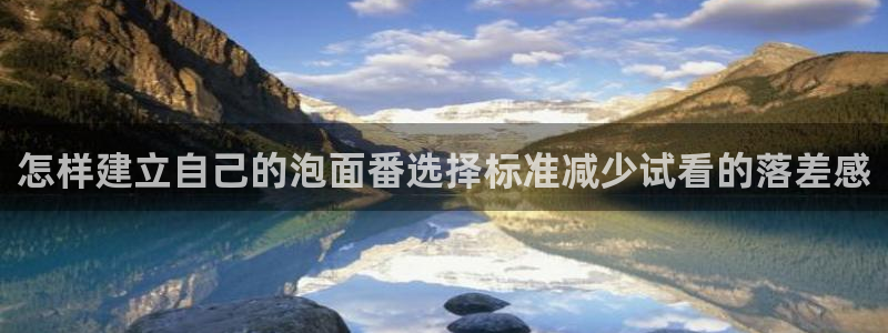 包子动漫：怎样建立自己的泡面番选择标准减少试看的落差感