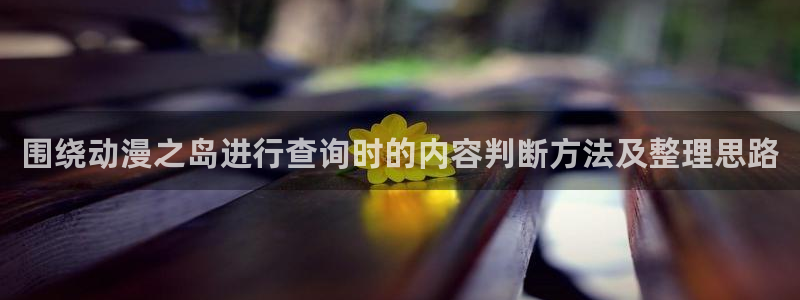 夫妇以上恋人未满动漫:围绕动漫之岛进行查询时的内容判断方法及整理思路